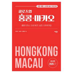 클로즈업 홍콩 마카오(2026-2027):쉬운 여행: 스마트폰 QR 가이드북