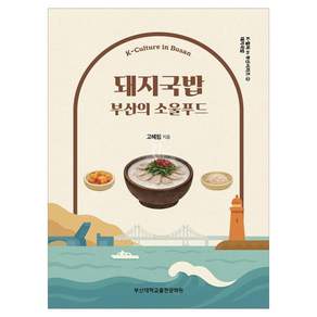 돼지국밥 부산의 소울푸드