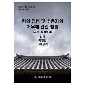 형의 집행 및 수용자의 처우에 관한 법률 약칭 형집행법