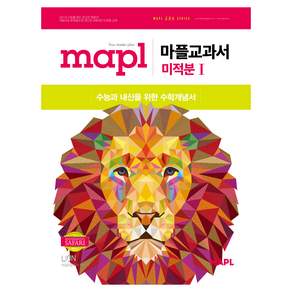 마플교과서 미적분 I