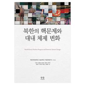 북한의 핵문제와 대내 체제 변화, 한울아카데미, 구갑우, 이동엽, 김상범, 신종대 외