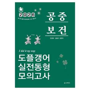 2026 민경애 공중보건 도플갱어 실전동형 모의고사, 스쿠리지