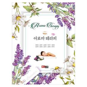 에센스 아로마 테라피 개정판