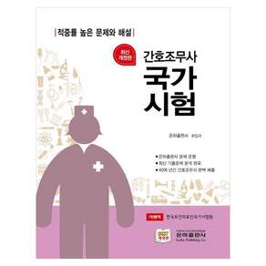 간호조무사 국가시험문제집, 은하출판사