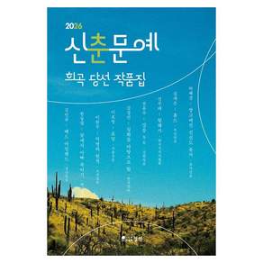 2026 신춘문예 희곡 당선 작품집