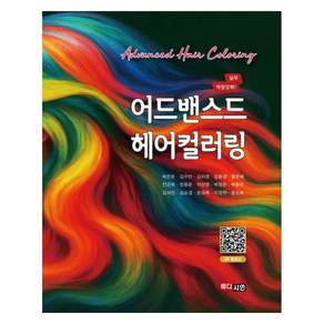 어드밴스드 헤어컬러링 응용 심화