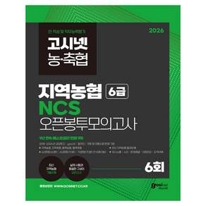 2026 고시넷 지역농협 6급 NCS 오픈봉투모의고사 : 최신 기출유형 수록 지역 농·축협 직무능력평가 대비 | 지역축협 품목농협 품목축협 농협사료 농협케미컬