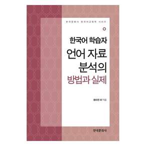 한국어 학습자 언어 자료 분석의 방법과 실제