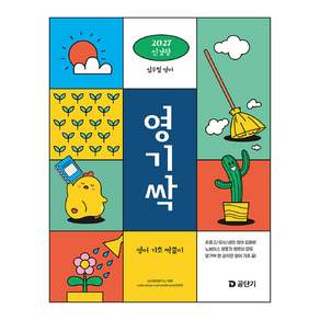 2027 심우철 영기싹: 영어기초 싹쓸이:공무원 영어 기초 입문서