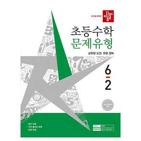 2026 디딤돌 초등 수학 문제유형 6-2 새교육과정반영