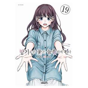 향기로운 꽃은 늠름하게 핀다 19