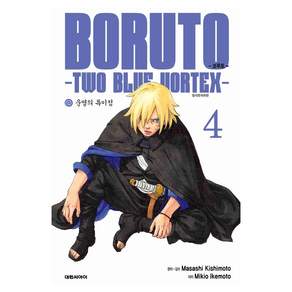 보루토 TWO BLUE VORTEX 4