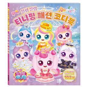 프린세스 캐치 티니핑 패션 코디북