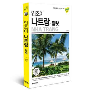 인조이 나트랑 달랏, 넥서스BOOKS, 양신혜