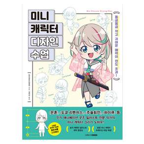 미니 캐릭터 디자인 수업
