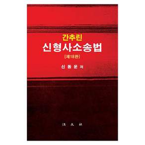 간추린 신형사소송법