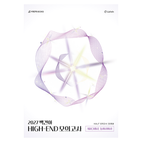 2027 백건아 HIGH-END 모의고사 ARCHIVE 동아시아사 : Half 30회분