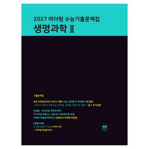 마더텅 수능기출문제집 생명과학 2(2026)(2027 수능대비)