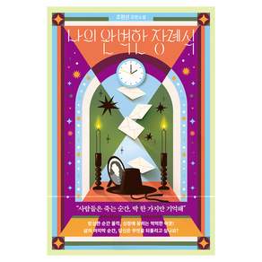 나의 완벽한 장례식:조현선 장편소설