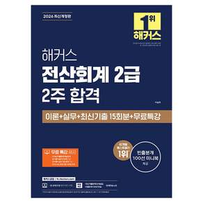 2026 전산회계 2급 2주 합격 이론 + 실무 + 최신기출 15회분 + 무료특강 개정판, 해커스금융