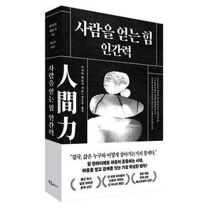 사람을 얻는 힘 : 인간력