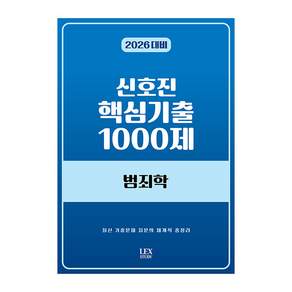 2026 신호진 핵심기출 1000제 범죄학, 렉스스터디(LEX STUDY)