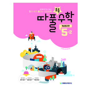 따라하면 풀리는 초등수학 개념원리편 5-2