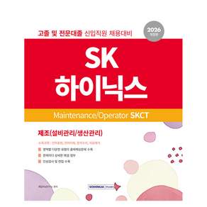 2026 SK하이닉스 Maintenance/Operator SKCT 개정판