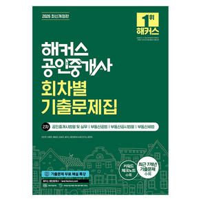 2026 해커스 공인중개사 2차 회차별 기출문제집 공인중개사법령 및 실무·부동산공법·부동산공시법령·부동산세법, 해커스공인중개사
