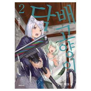 담배 고양이 2, 대원씨아이, 냥냥 팩토리