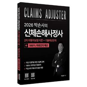 2026 박손사의 신체손해사정사차 자동차보험 이론 + 기출예상문제 100% 무료강의