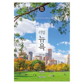 2026~2027 리얼 뉴욕 : 뉴욕을 가장 멋지게 여행하는 방법