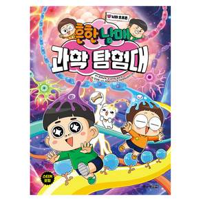 흔한남매 과학 탐험대 17: 뇌와 호르몬