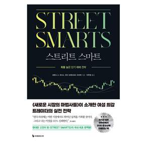 스트리트 스마트