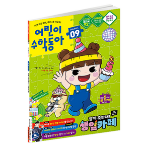 어린이수학동아 9호 (26년 5월 1일)