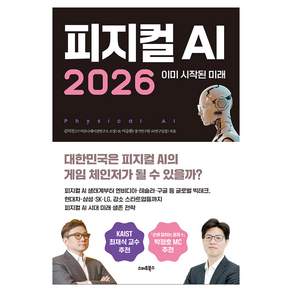 2026 피지컬AI 이미 시작된 미래
