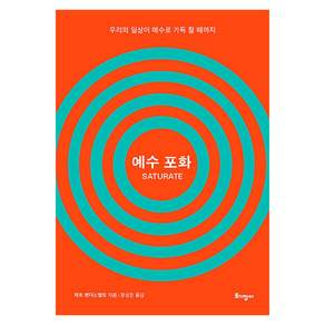예수 포화