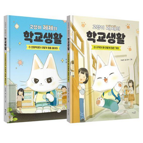 고양이 제제의 학교생활 1~2권 세트 전 2권