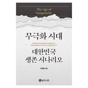 무극화 시대 대한민국 생존 시나리오