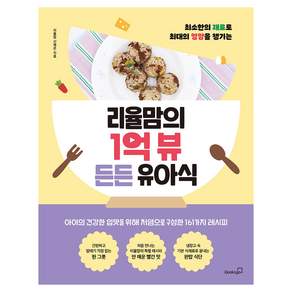 리율맘의 1억 뷰 든든 유아식