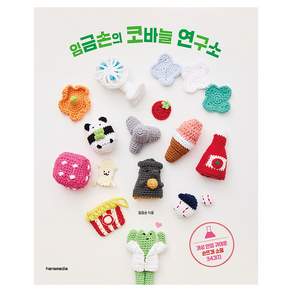 임금손의 코바늘 연구소