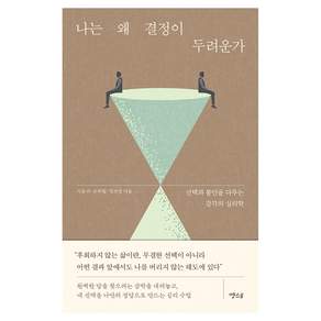 나는 왜 결정이 두려운가