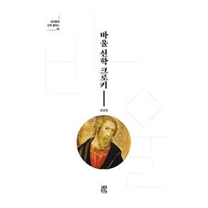 바울 신학 크로키