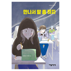 만나서 말 좀 하자 : 내일을여는어린이 49