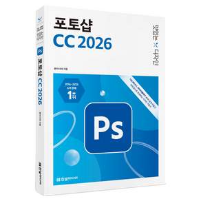 맛있는 디자인 포토샵 CC 2026:나노바나나 파이어플라이 AI로 쉽게 만들고 포토샵으로 완성하는 디자인 기본서, 한빛미디어, 윤이사라