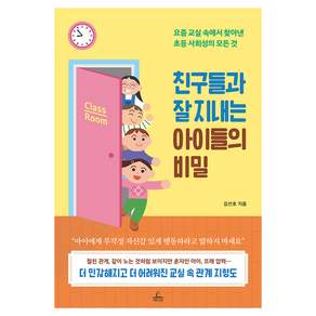 친구들과 잘 지내는 아이들의 비밀