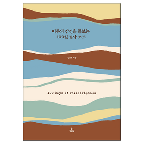 어른의 감정을 돌보는 100일 필사노트