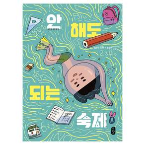 안 해도 되는 숙제