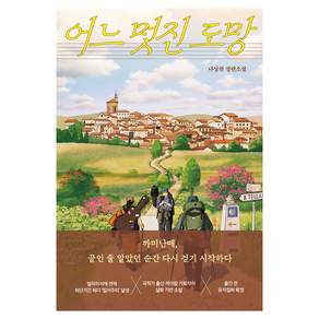 어느 멋진 도망