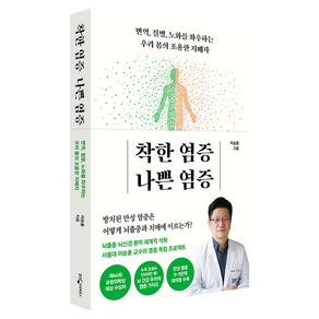 착한 염증 나쁜 염증:면역 질병 노화를 좌우하는 우리 몸의 조용한 지배자